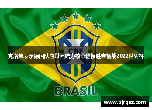 克洛普表示德国队应以团结为核心稳操胜券备战2022世界杯